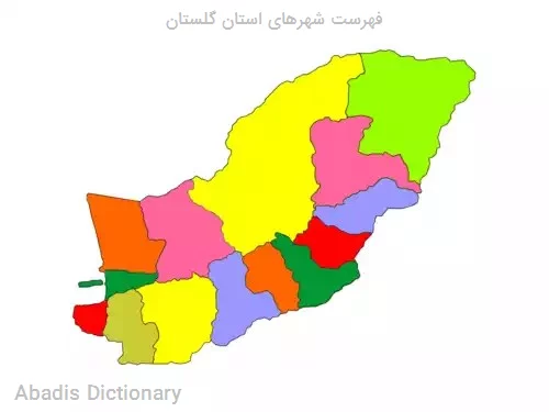 فهرست شهرهای استان گلستان